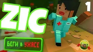 ZIC: Zombies in City: Survival | Зомби в городе: Выживание | Прохождение на android