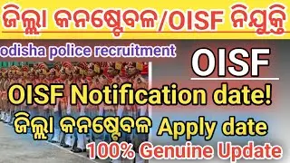 OISF Notification date। ଜିଲ୍ଲା କନଷ୍ଟେବଳ Apply date। Latest update odisha police recruitment 2025।