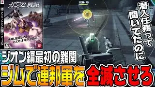 【機動戦士ガンダム戦記】縛りプレイ!?潜入任務なのに敵を全滅させる激ムズミッションに挑む！【ジオン編hard♯2/ゆっくり実況プレイ】