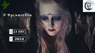 H μάγισσα Φρικαντέλα/Χριστουγεννιάτικη Γιορτή ΕΝΕΕΓΥΛ Κατερίνης 23-12-2024