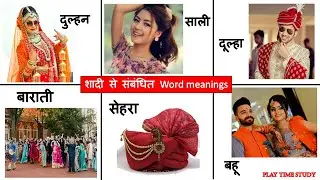 Marriage Related Word meaning | marriage vocabulary in hindi and english | शादी से जुड़े English word