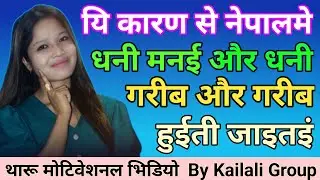Rich Vs Poor mindset ।। How to get rich fast in Nepal।। Different between rich and poor ।।