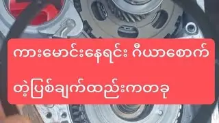 Auto gear Service manual video #ဂီယာစောက်တဲ့ပြစ်ချက်