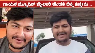 ಲೈವ್ ಮ್ಯೂಸಿಕ್ ಮೈಲಾರಿ ಹೆಂಡ್ತಿ ಕಣ್ಣೀರು . ಗಂಡ ಜೈಲ್ ಪಾಪ ಕುಟುಂಬ | music Mylari wife and family 
