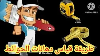طريقة قياس📏دهانات (طلاء) الحوائط