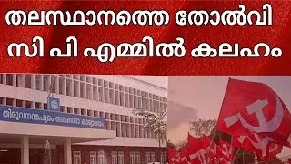 തലസ്ഥാനത്തെ തോല്‍വിയില്‍ സിപിഎമ്മില്‍ കലഹം | CPM | Thiruvananthapuram Corporation
