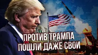 В Сенате США вспыхнул БУНТ ПРОТИВ ТРАМПА! Требуют срочного удара по РФ. Украина ДОБИЛА ЗАЯВЛЕНИЕМ