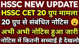HSSC CET 20 ग्रुप हाईकोर्ट मामला | अभी अभी नोटिस हुआ जारी | नोटिस 20 ग्रुप से सम्बंधित है या नहीं ?