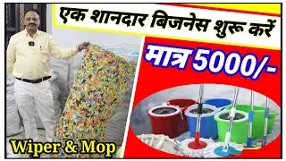 भारत में MOP, Wiper और Jhandu का Business शुरू करने का SECRET तरीका | #phooljhadu #wipers #wipers