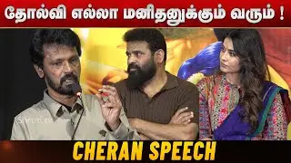 Cheran Emotional speech | Autograph Re-Release Press Meet