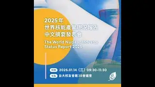 《2025 世界核能產業現況報告》摘要中文版發表會