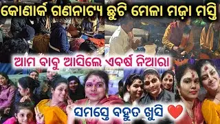 କୋଣାର୍କ ଗଣନାଟ୍ୟ ଛୁଟି ମେଳା ଏବର୍ଷ ନିଆରା ସାଜସଜ୍ଜା ମଜ଼ା ମସ୍ତି //konark gananatya//anchor swati