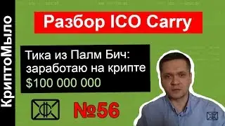 Разбор ICO Carry Protocol | Доклад: тезером (USDT) разгоняли курс биткоина (BTC) | Палм Бич Груп