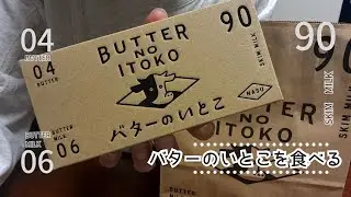 バターのいとこ🧈『90、04、06』数字は何を指す？“ふわっ・シャリッ・とろっ”のバターのいとこミルク味