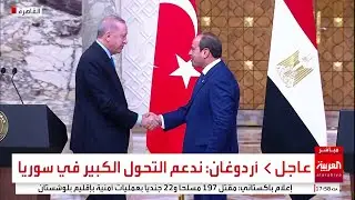 مؤتمر صحافي للرئيس المصري السيسي والرئيس التركي أردوغان في القاهرة