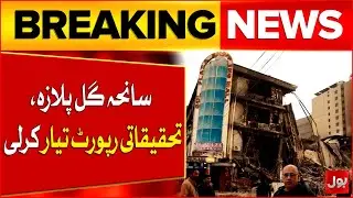 Gul Plaza Fire Incident | Investigative Report Prepared | Karachi Gul Plaza Tragedy | Breaking News