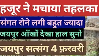 हुजूर ने जयपुर में मचाया तहलका एक एक लफ़्ज़ जयपुर का Radha Soami Dera Beas Latest news babaji hazur