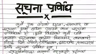 सूचना प्रविधि | Essay about information technology in nepali | Suchana prabidi | Nepali best essay 