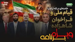 خامنه‌ای در تله ترامپ؛ قیام ملی و فراخوان شاهزاده پهلوی | ویژه برنامه | 02/02/2026