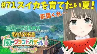 【 #牧場物語 】Let's！風のグランドバザール初見プレイ♪3年目なつの月10日～秋茶葉が欲しい牧場生活＃71 #個人勢vtuber 【エンディング後※ネタバレ注意】