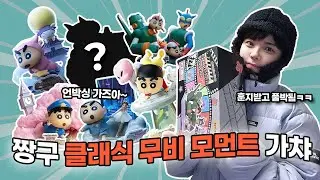 사장님한테 짱구 랜덤박스 훈지 받아본사람? | 짱구 랜덤박스 | 짱구 클래식 무비 모먼트 | 밥친구 | 언박싱