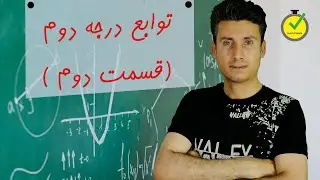 حل معادلات درجه دوم قسمت دوم (حامد شعبانی)