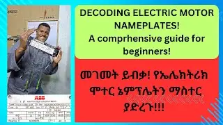 ክፍል 5 - መገመት ይብቃ! 🤯 Mastering Electric Motor Nameplates: እያንዳንዱ ቴክኒሻን ማወቅ ያለበት16 ኮዶች