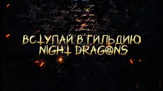 НАБОР В ГИЛЬДИЮ 