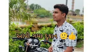 આજ આવી ગયા દુકાન દુકાને બહુ ધમાલ કરી 😃😎😎😎👍👍👍👍👍