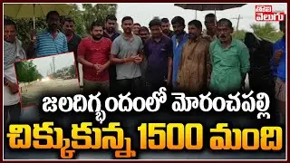మోరంచపల్లిలో చిక్కుకున్న ప్రజలు సాయం కోసం ఎదురుచూపు | High Tension In Moranchapally Village