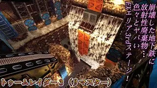 【Tomb Raider3:Remastered】#22：ステージ名とは程遠い危険地帯…！