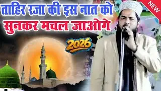Tahir Raza Ki Famous Naat 2026 // New Naat Sharif 2026 Tahir Raza Rampuri // Viral naat