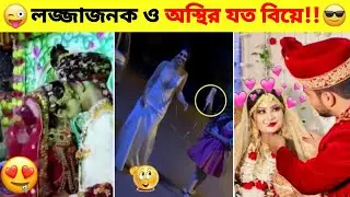 অস্থির বিয়ে Part-3 😂😎 Osthir Biye 🥰 এগুলো বিয়ে নাকি বিনোদন। Ajob আজব