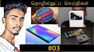 Tech News Tamil | தொழில்நுட்ப செய்திகள் | #3 | VelKaja | Sri Lanka | Tamil