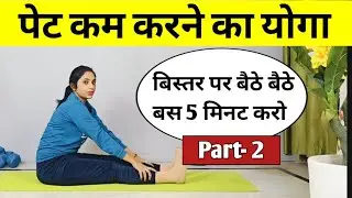 पेट कम करने का योगा| yoga for belly fat | pet kam karne ki exercise | exercise to lose weight fast