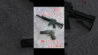 2代目ガバガバメント と  BBライフルガン 小さいM16  夢の共演