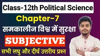 Class 12 Political Science Chapter 7 Subjective Questions Answers || समकालीन विश्व में सुरक्षा