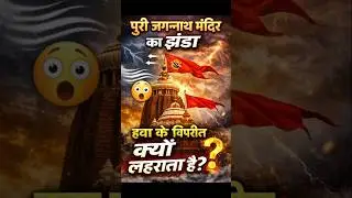 पुरी जगन्नाथ मंदिर का झंडा हवा के उल्टी दिशा में क्यों लहराता है? | Sanatan Dharma Mystery