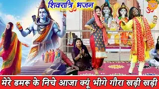 शिवरात्रि भजन - मेरे डमरू के निचे आजा क्यूं भीगे गौरा खड़ी खड़ी || Mere Damru Ke Niche Aja