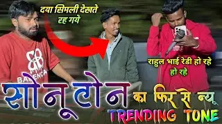 सोनू टोन का फिरसे न्यू टोन/दया सीमली भी देखते रह गये/THE VOICE KING JALWA 