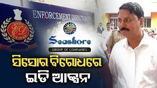 ED files second supplementary chargesheet against former Cuttack MLA, others || Kalinga TV