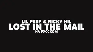 LIL PEEP & RICKY HIL - LOST IN THE MAIL НА РУССКОМ + LYRICS