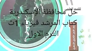 حل امتحان الأزهر كتاب المرشد في الفيزياء للصف الاول الثانوي الترم الاول محافظه الاسكندريه