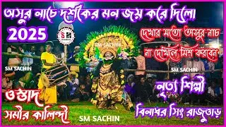 বিনাধর সিং রাজোয়াড় অসুর নাচে দর্শকের মন জয় করে দিলো Ostad Samir Kalindi Asur Nach Chhou Nach