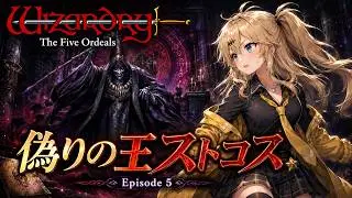 【ウィザードリィ外伝 五つの試練】欠けた大地 Re:Episode5「偽りの王ストコス」【美歌じゃゲーム】