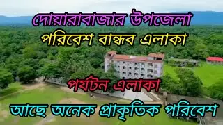 সুনামগঞ্জ জেলা দোয়ারাবাজার উপজেলা পরিবেশবান্ধব এলাকা।।।Sunamganj District Doarabazar Upazila