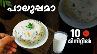 പാലുപ്പുമാവ് തനി നാടൻരുചിയിൽ |10 മിനിറ്റിൽ🔥ഇത്പോലെ ഒന്ന് ഉണ്ടാക്കി  നോക്കു 😋whisk &wonder by shija