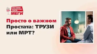 Просто о важном. Простата: ТРУЗИ или МРТ?