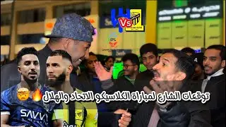 #عدسة_نور |توقعات الشارع لمباراة الكلاسيكو #الاتحاد #الهلال #دوري_روشن_السعودي
