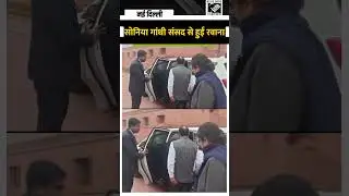 Delhi: Sonia Gandhi  संसद से हुईं रवाना